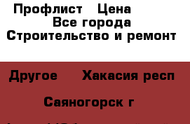 Профлист › Цена ­ 340 - Все города Строительство и ремонт » Другое   . Хакасия респ.,Саяногорск г.